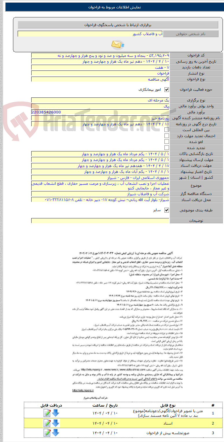 تصویر کوچک آگهی عملیات اجرا و نصب انشعاب آب ، زیرسازی و مرمت مسیر حفاری ، قطع انشعاب قدیمی و غیر مجاز ، جابجایی کنتو