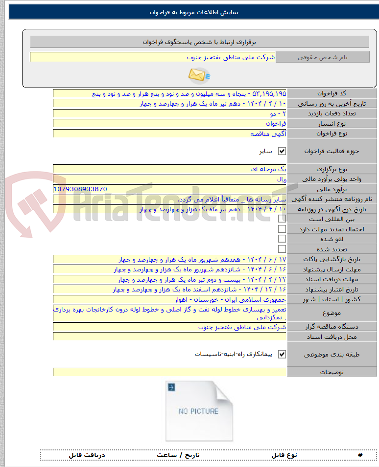 تصویر کوچک آگهی تعمیر و بهسازی خطوط لوله نفت و گاز اصلی و خطوط لوله درون کارخانجات بهره برداری ٬ نمکزدایی