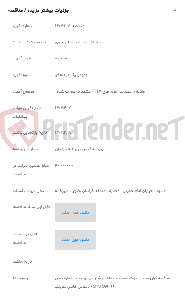 تصویر کوچک آگهی واگذاری عملیات اجرای طرح FTTX مشهد به صورت شناور