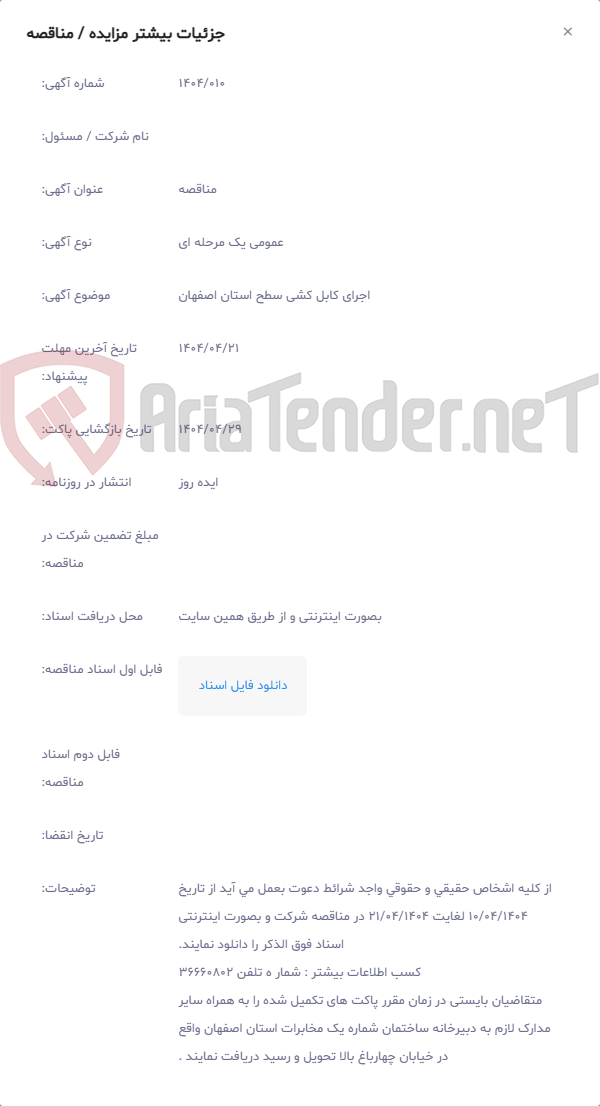 تصویر کوچک آگهی اجرای کابل کشی سطح استان اصفهان