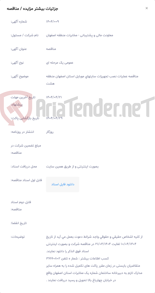 تصویر کوچک آگهی مناقصه عملیات نصب تجهیزات سایتهای موبایل استان اصفهان منطقه هشت