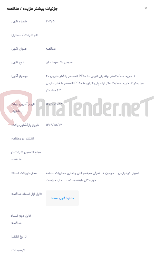 تصویر کوچک آگهی 1- خرید 70/000متر لوله پلی اتیلن PE80 10 اتمسفر با قطر خارجی 40 میلیمتر 2- خرید 30/000 متر لوله پلی اتیلن PE80 10 اتمسفر با قطر خارجی 63 میلیمتر