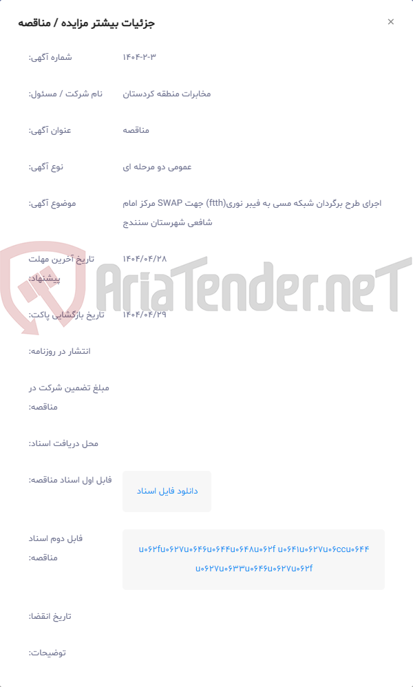 تصویر کوچک آگهی اجرای طرح برگردان شبکه مسی به فیبر نوری(ftth) جهت SWAP مرکز امام شافعی شهرستان سنندج