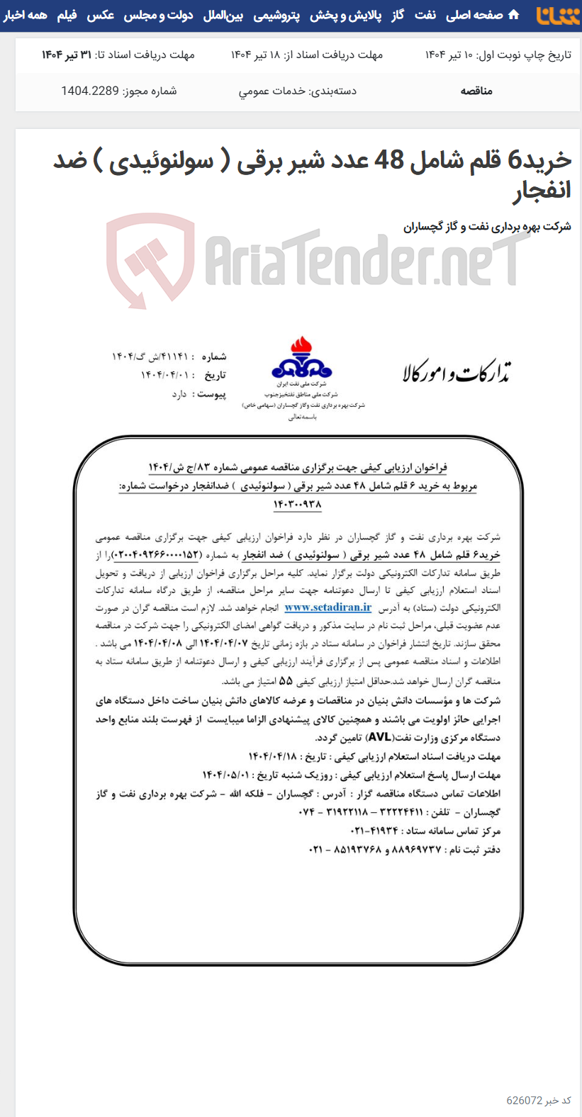 تصویر کوچک آگهی خرید6 قلم شامل 48 عدد شیر برقی ( سولنوئیدی ) ضد انفجار