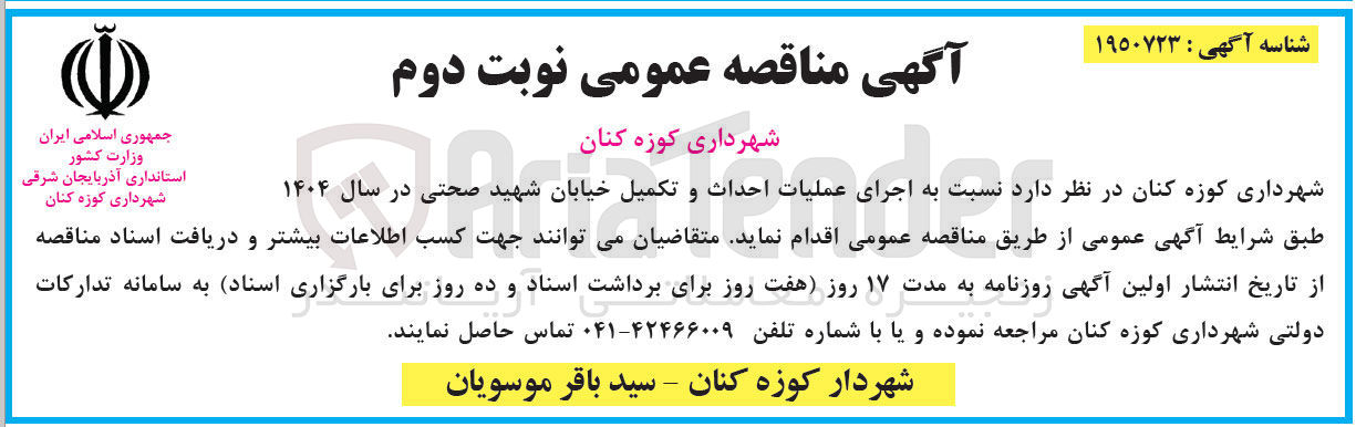 تصویر کوچک آگهی اجرای عملیات احداث و تکمیل خیابان شهید صحتی 