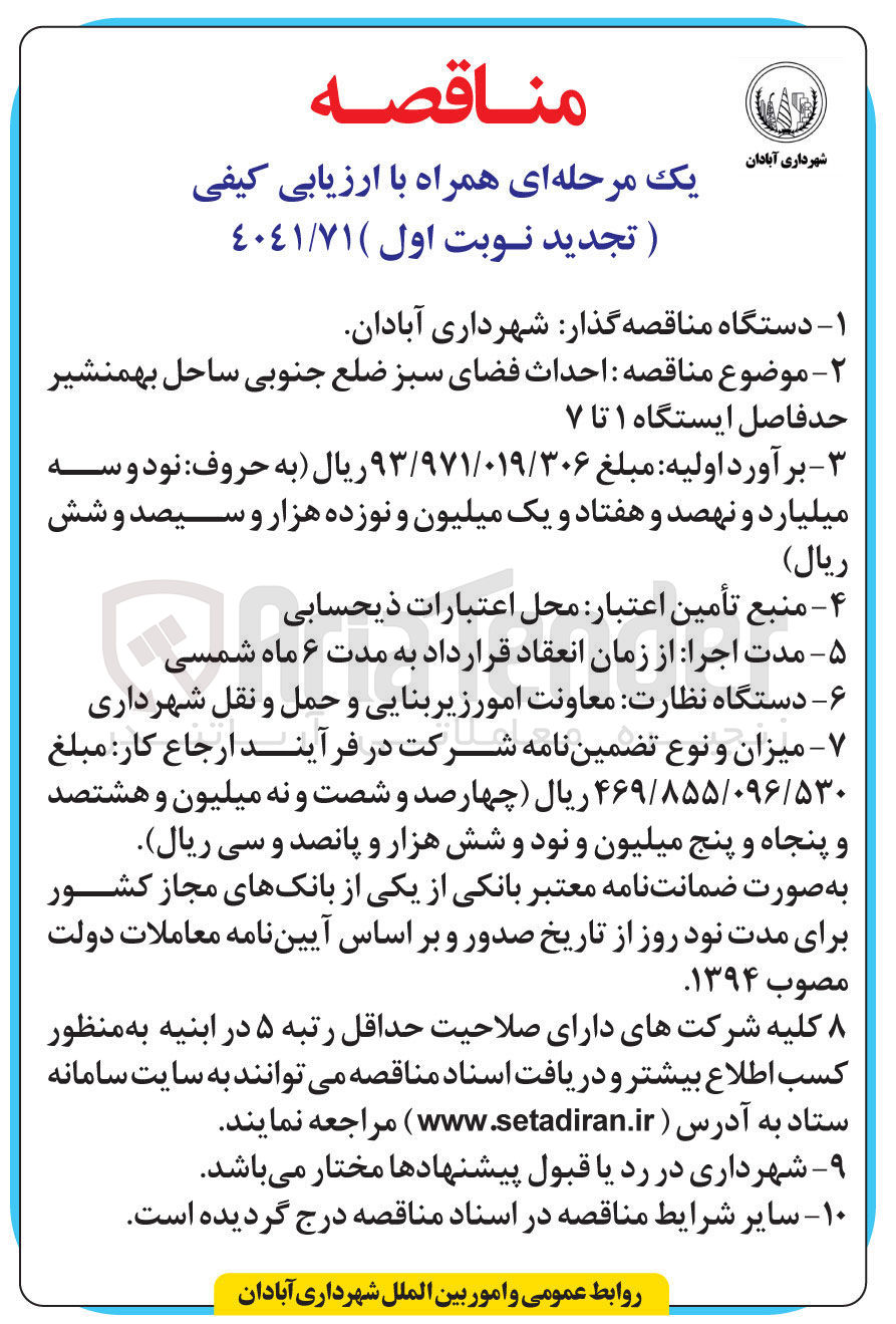 تصویر کوچک آگهی احداث فضای سبز