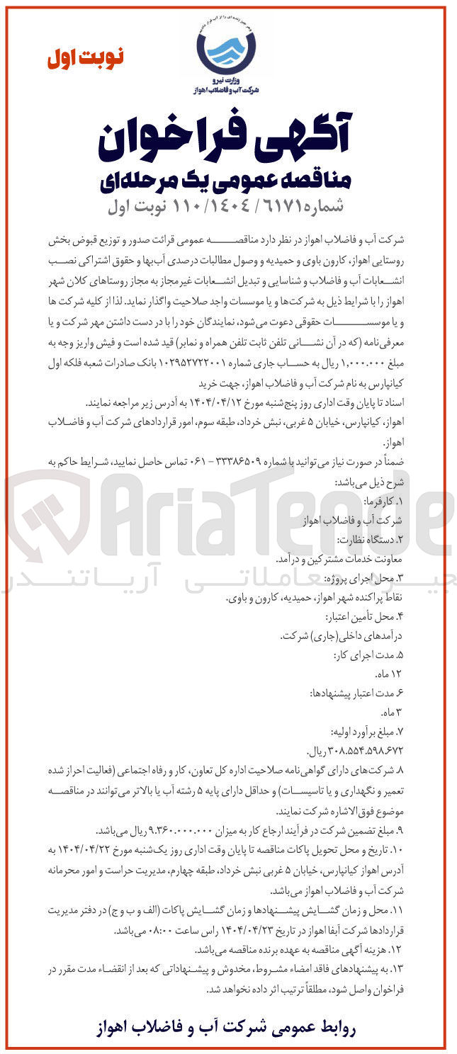 تصویر کوچک آگهی قرائت صدور و توزیع قبوض و وصول مطالبات درصدی آب بها و حقوق اشتراکی نصب انشعابات آب و فاضلاب و شناسایی و تبدیل انشعابات غیر مجاز به مجاز 