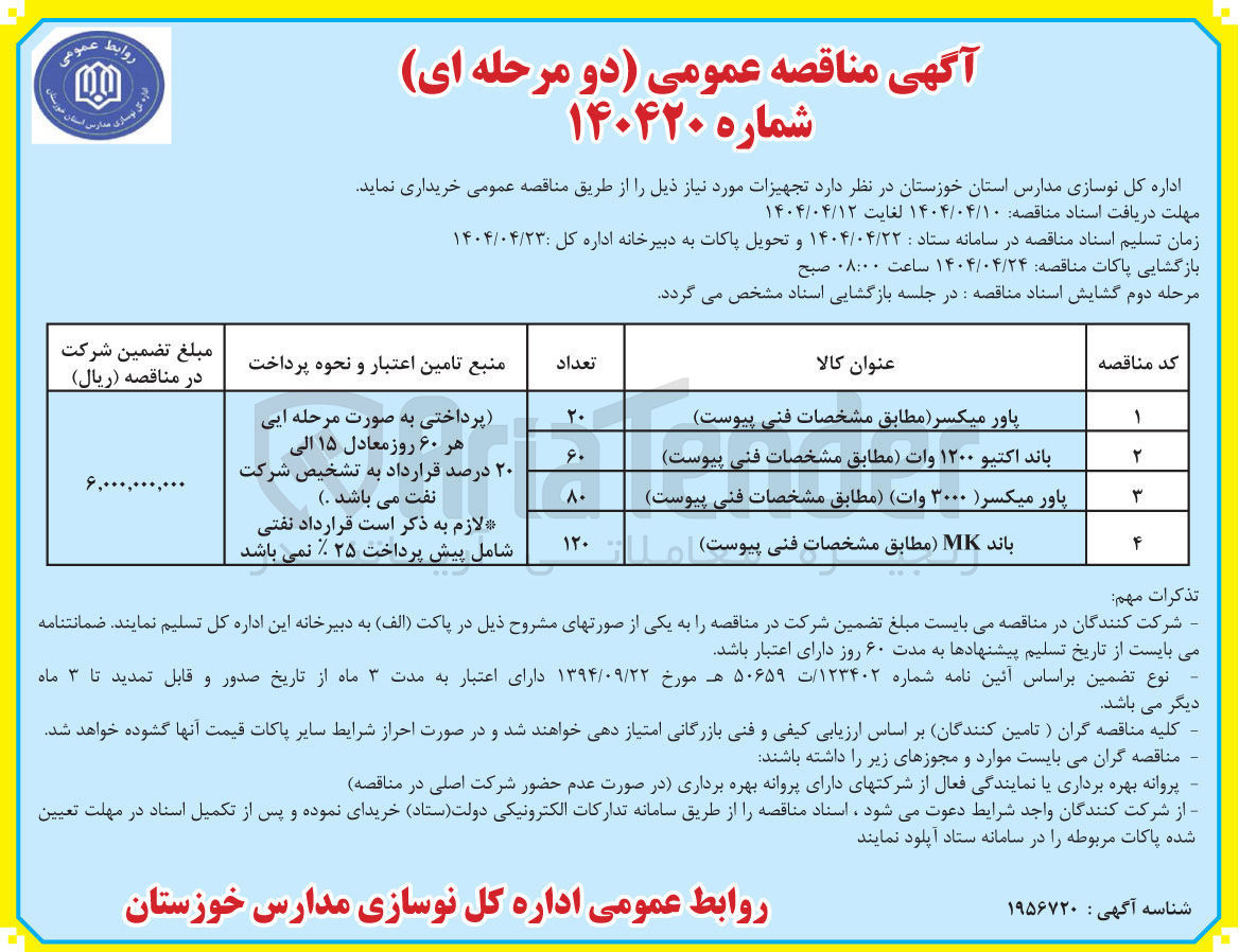 تصویر کوچک آگهی خرید باند MK به تعداد 120