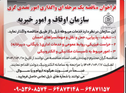 تصویر کوچک آگهی امور مربوط به تاسیسات مکانیکی و الکترونیکی