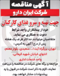 تصویر کوچک آگهی تهیه و سرو غذای کارکنان