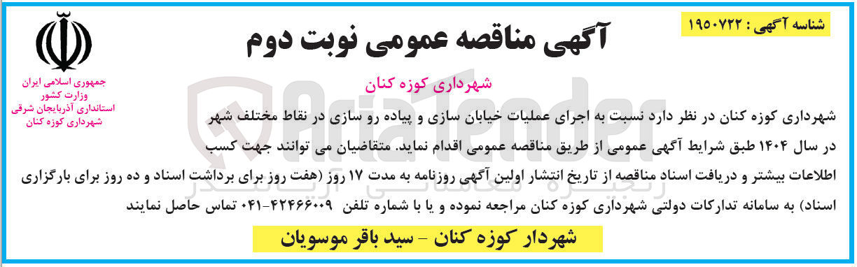 تصویر کوچک آگهی اجرای عملیاات خیابان سازی و پیاده رو سازی در نقاط مختلف شهر