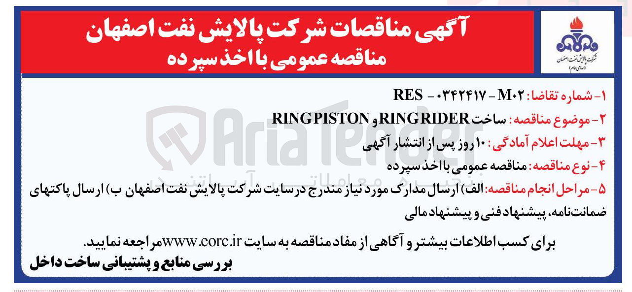 تصویر کوچک آگهی ساخت RINGRIDER و PISTON RING 