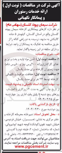 تصویر کوچک آگهی حفاظت مراقبت و نگهبانی کارخانه توسط ۲۴ نفر 