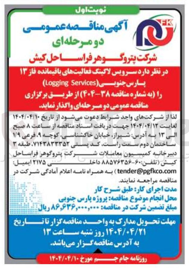 تصویر کوچک آگهی سرویس لاگینگ فعالیت های باقیمانده فاز ۱۳ پارس جنوبی Services Logging 