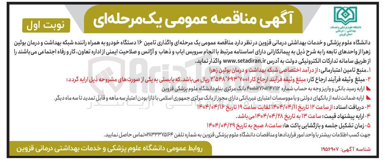 تصویر کوچک آگهی  واگذاری تامین ۱۶ دستگاه خودرو به همراه راننده 