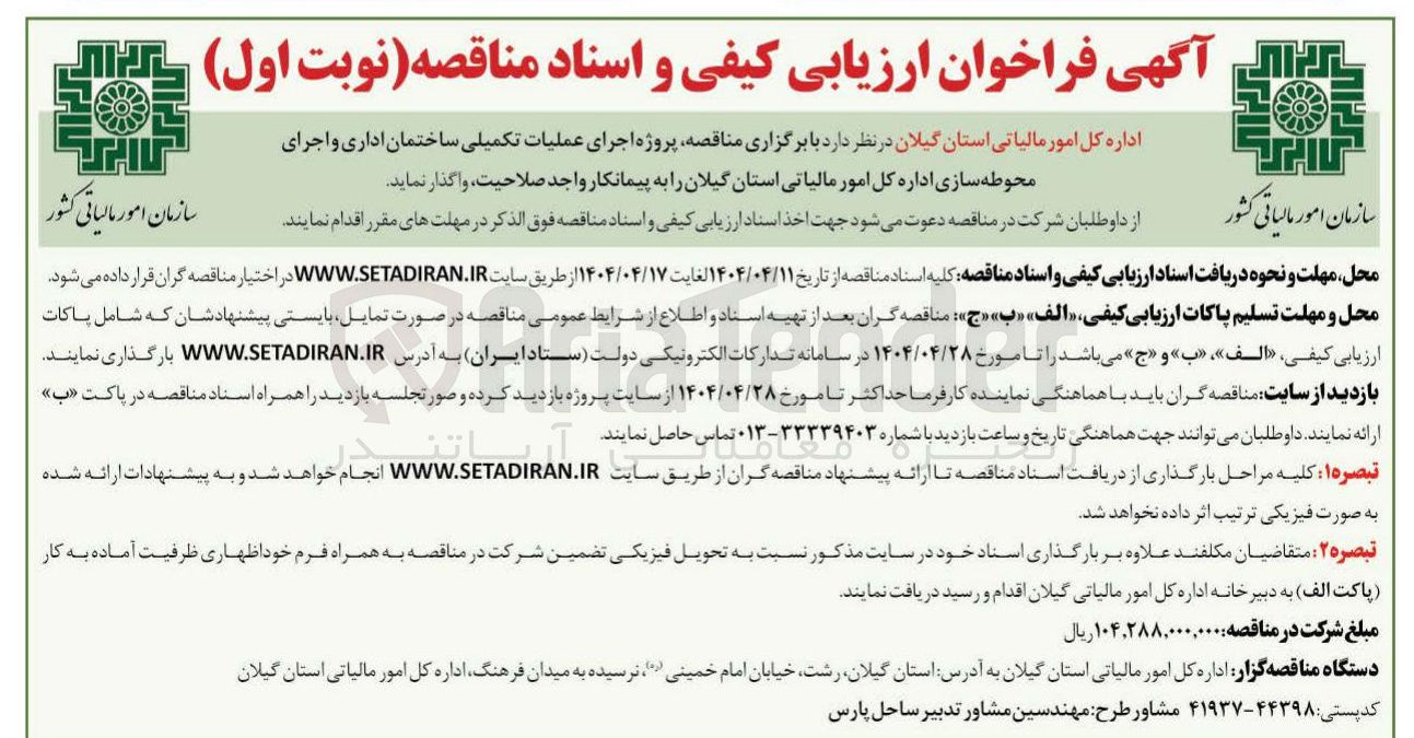 تصویر کوچک آگهی پروژه اجرای عملیات تکمیلی ساختمان اداری و اجرای محوطه سازی