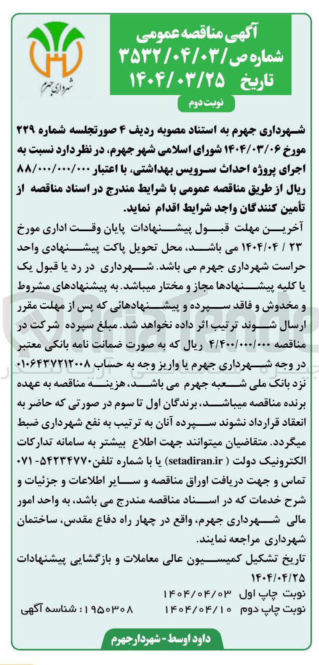 تصویر کوچک آگهی اجرای پروژه احداث سرویس بهداشتی