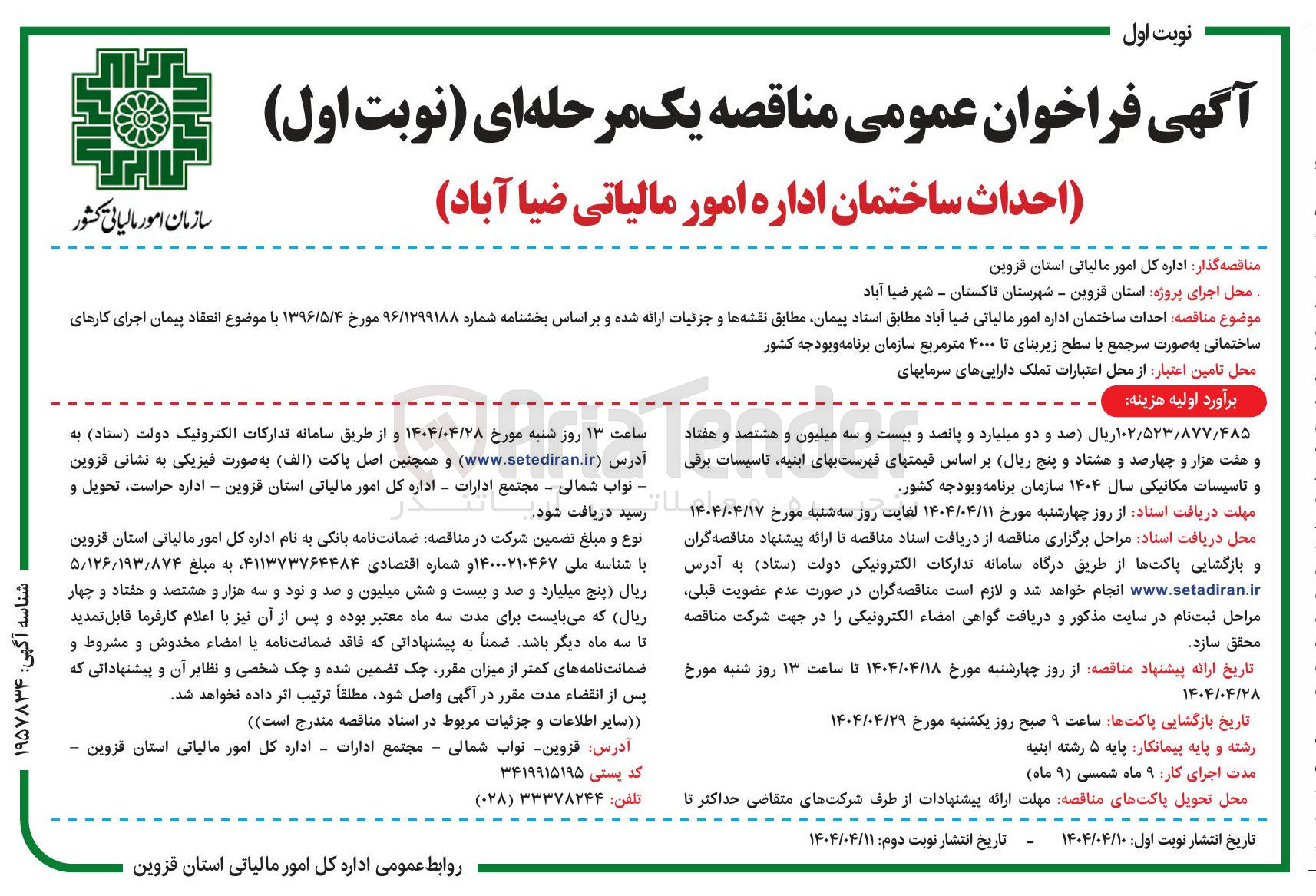 تصویر کوچک آگهی  احداث ساختمان اداره امور مالیاتی  با سطح زیربنای تا ۴۰۰۰ متر مربع