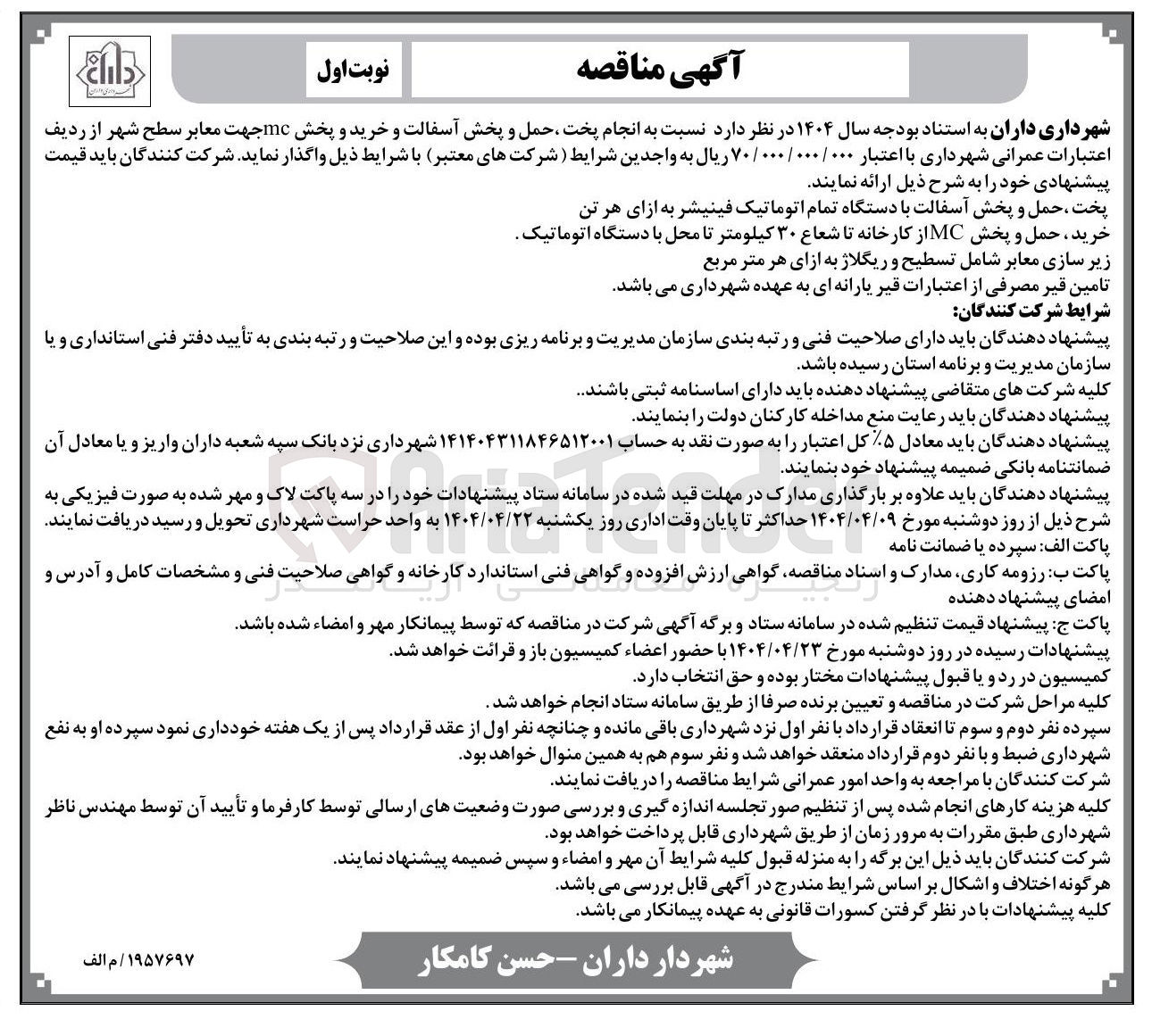 تصویر کوچک آگهی انجام پخت حمل و پخش آسفالت و خرید و پخش mc جهت معابر سطح شهر