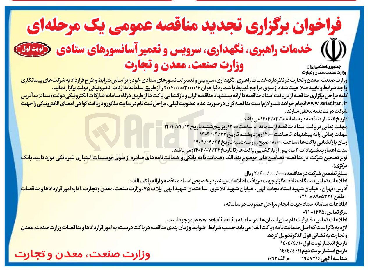 تصویر کوچک آگهی خدمات راهبری نگهداری سرویس و تعمیر آسانسورهای ستادی