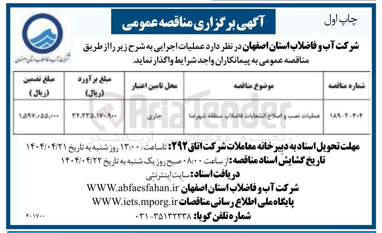 تصویر کوچک آگهی عملیات نصب و اصلاح انشعابات فاضلاب