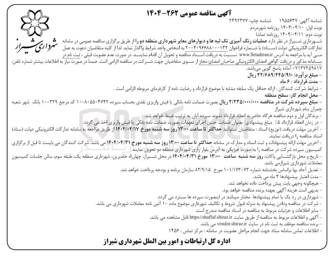 تصویر کوچک آگهی  عملیات رنگ آمیزی تک لبه ها و دیوارهای معابر شهرداری