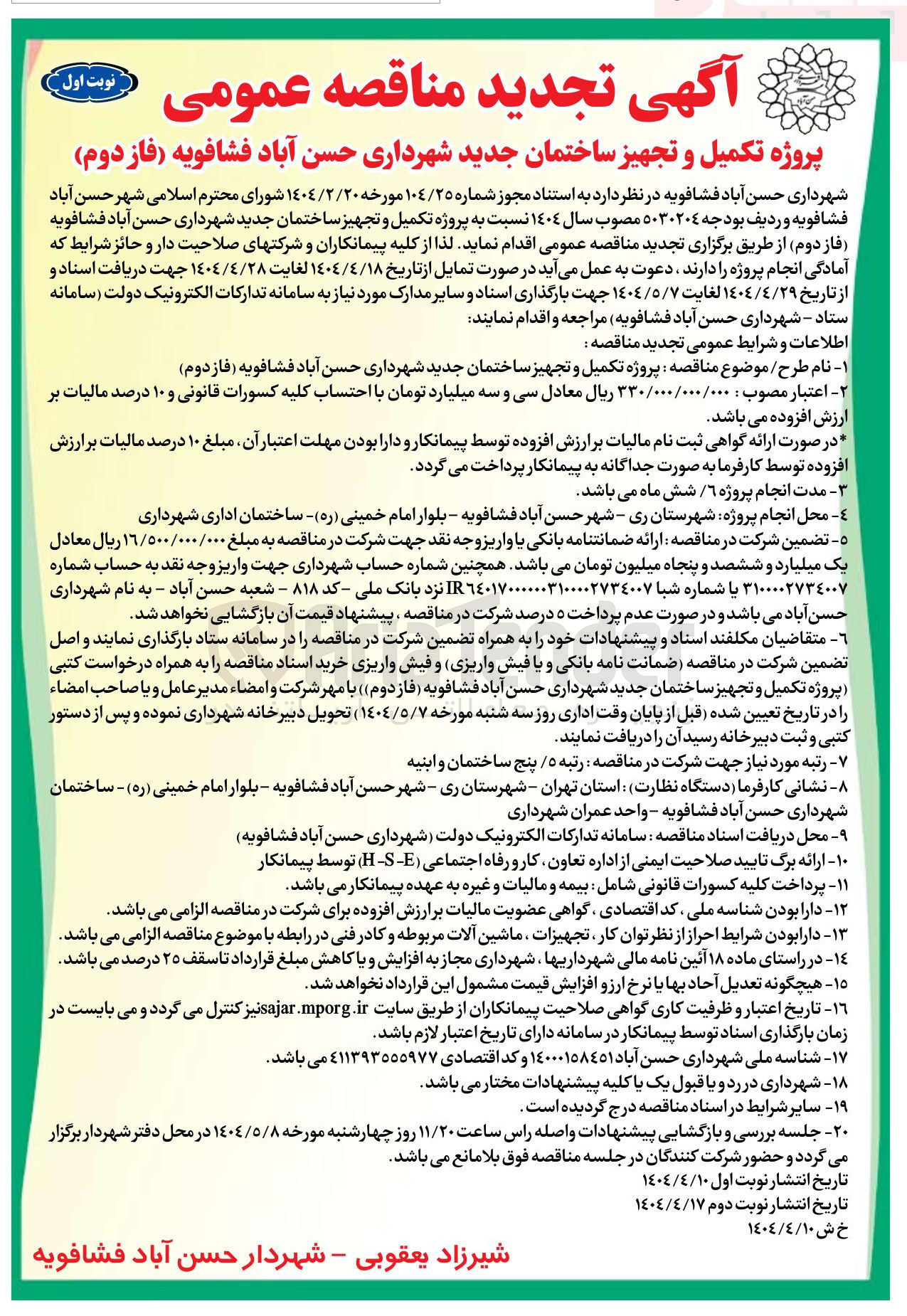 تصویر کوچک آگهی  تکمیل و تجهیز ساختمان