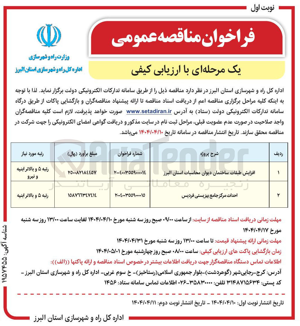 تصویر کوچک آگهی افزایش طبقات ساختمان دیوان