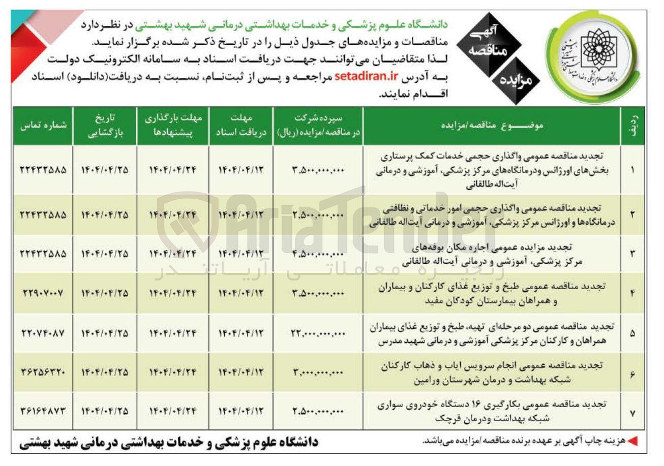 تصویر کوچک آگهی تجدید مناقصه عمومی واگذاری حجمی امور خدماتی و نظافتی درمانگاه ها و اورژانس مرکز پزشکی آموزشی و درمانی آیت اله طالقانی 
