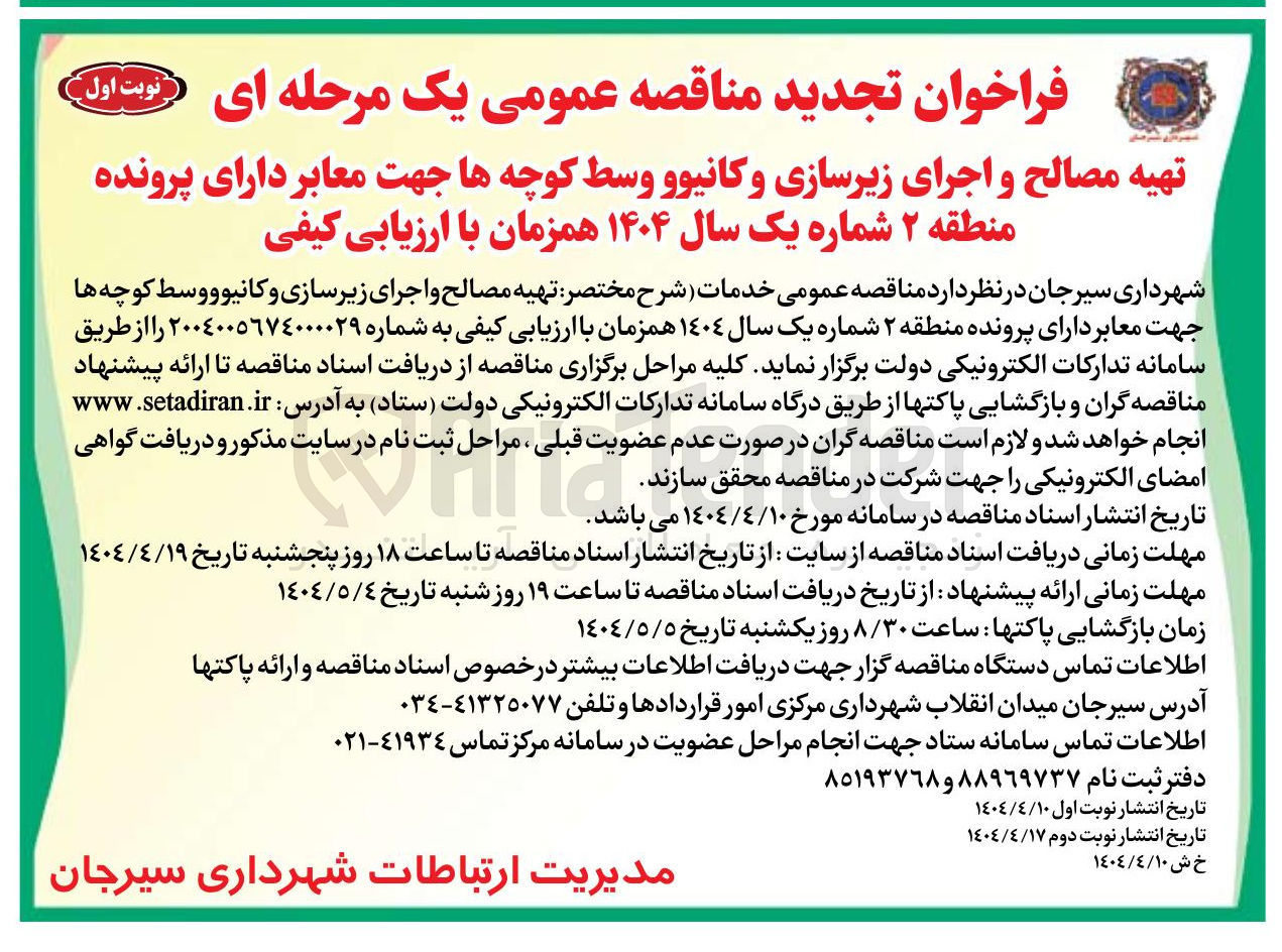 تصویر کوچک آگهی تهیه مصالح و اجرای زیرسازی و کانیوو وسط کوچه ها جهت معابر