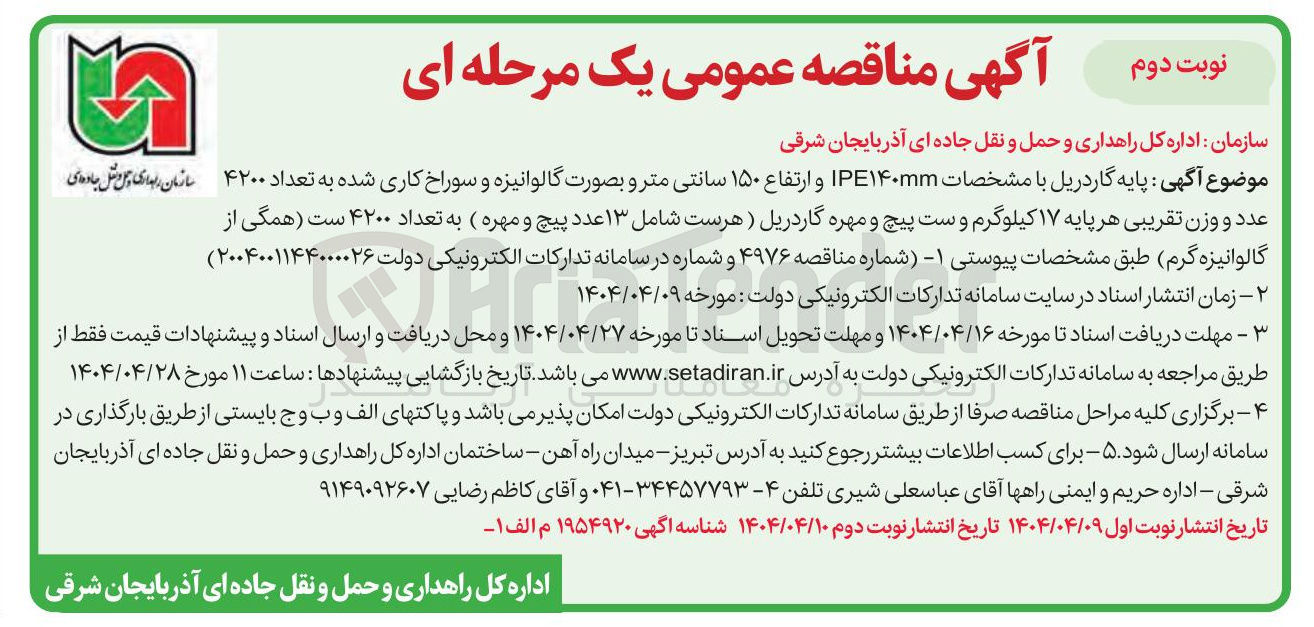 تصویر کوچک آگهی پایه گاردریل با مشخصات ۱۴۰mm IPE و ارتفاع ۱۵۰ سانتی متر و بصورت گالوانیزه و سوراخ کاری شده به تعداد ۴۲۰۰ عدد و وزن تقریبی هر پایه ۱۷ کیلوگرم و ست پیچ و مهره گاردریل ) هرست شامل ۱۳ عدد پیچ و مهره ) به تعداد ۴۲۰۰ ست همگی از گالوانیزه گرم 
