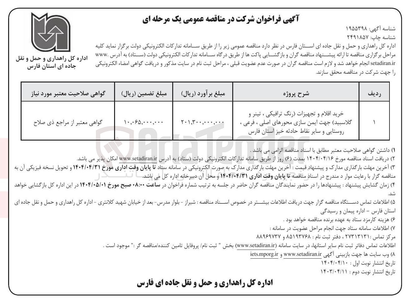 تصویر کوچک آگهی خرید اقلام و تجهیزات رنگ ترافیکی ، تینر و گلاسبید جهت ایمن سازی محورهای اصلی ، فرعی ، روستایی و سایر نقاط حادثه خیز استان فارس 
