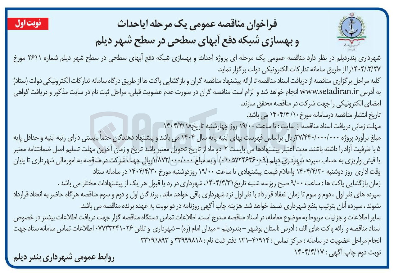 تصویر کوچک آگهی احداث و بهسازی شبکه دفع آبهای سطحی 