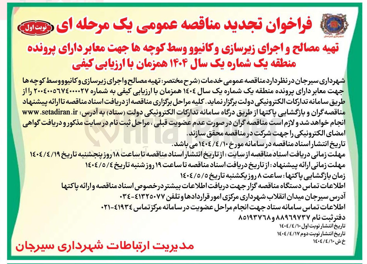 تصویر کوچک آگهی تهیه مصالح و اجرای زیرسازی و کانیوو وسط کوچه ها جهت معابر