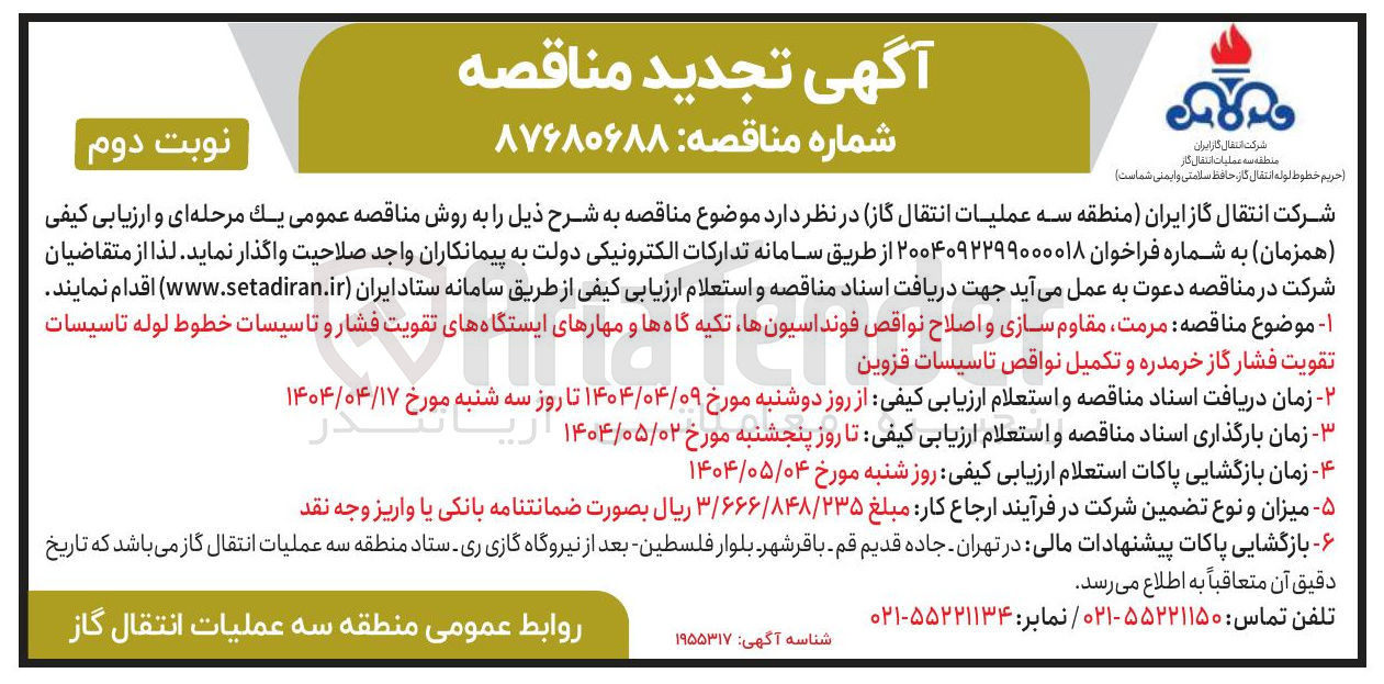 تصویر کوچک آگهی  مرمت مقاوم سازی و اصلاح نواقص فونداسیون ها تکیه گاهها و مهارهای ایستگاههای تقویت فشار و تاسیسات خطوط لوله تاسیسات تقویت فشار گاز  و تکمیل نواقص تاسیسات