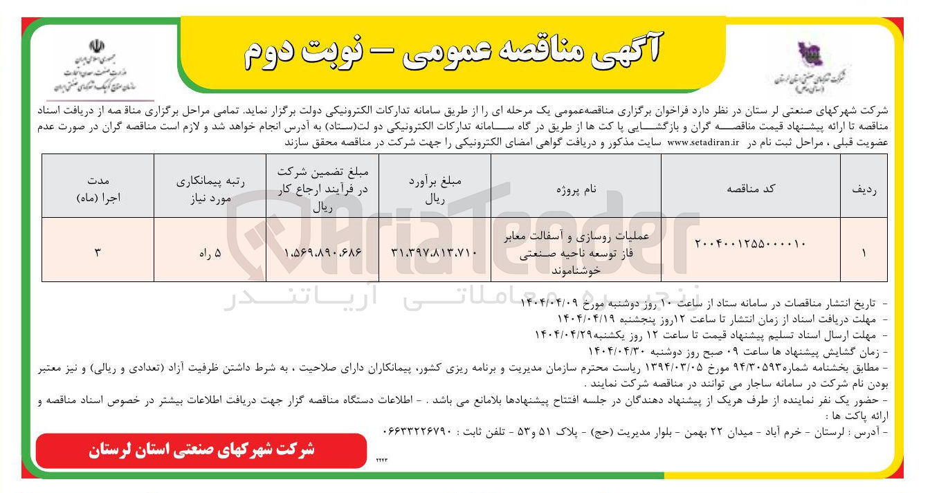 تصویر کوچک آگهی عملیات روسازی و آسفالت معابر فاز توسعه ناحیه صنعتی 
