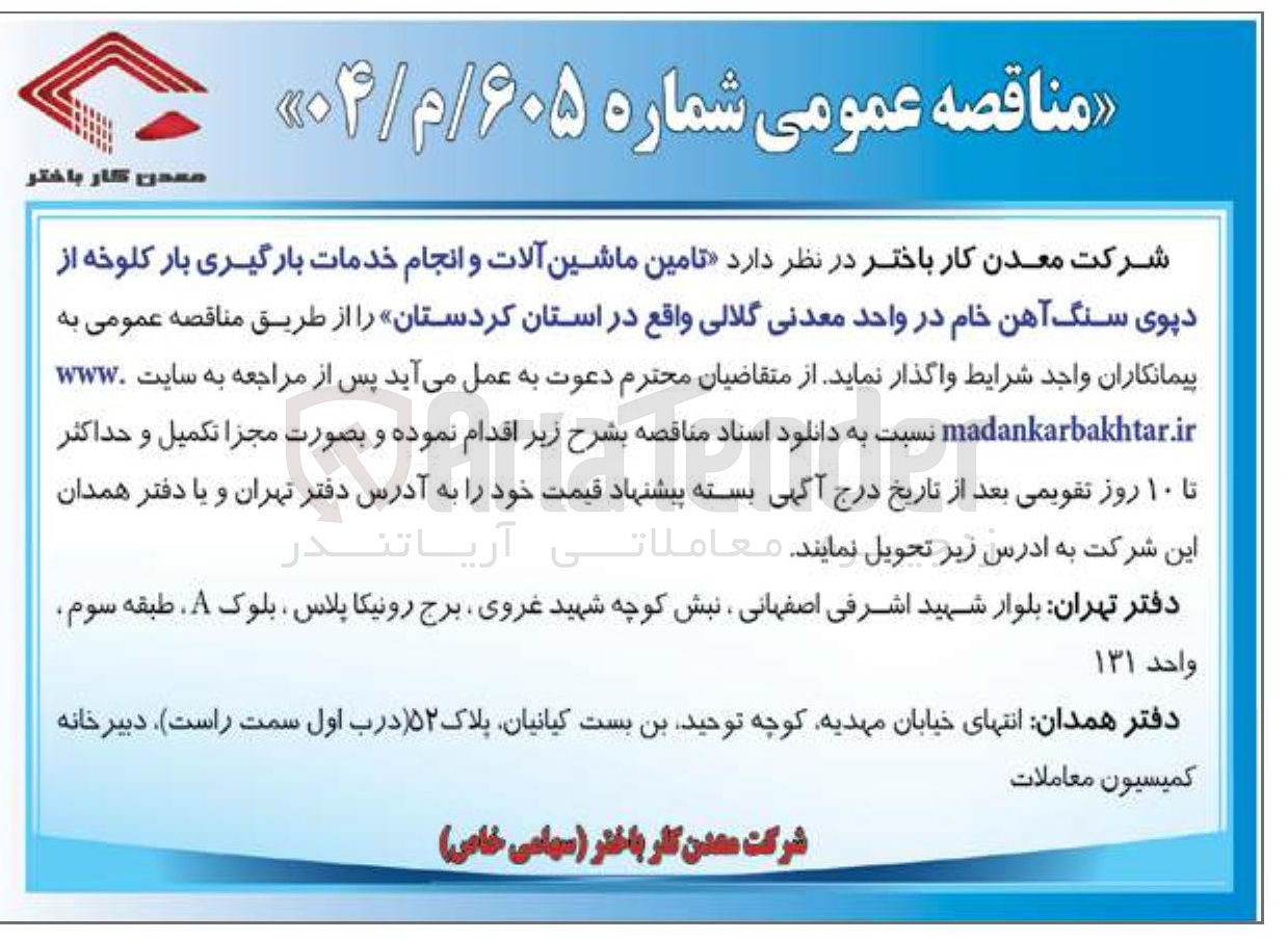 تصویر کوچک آگهی تامین ماشین آلات و انجام خدمات بارگیری