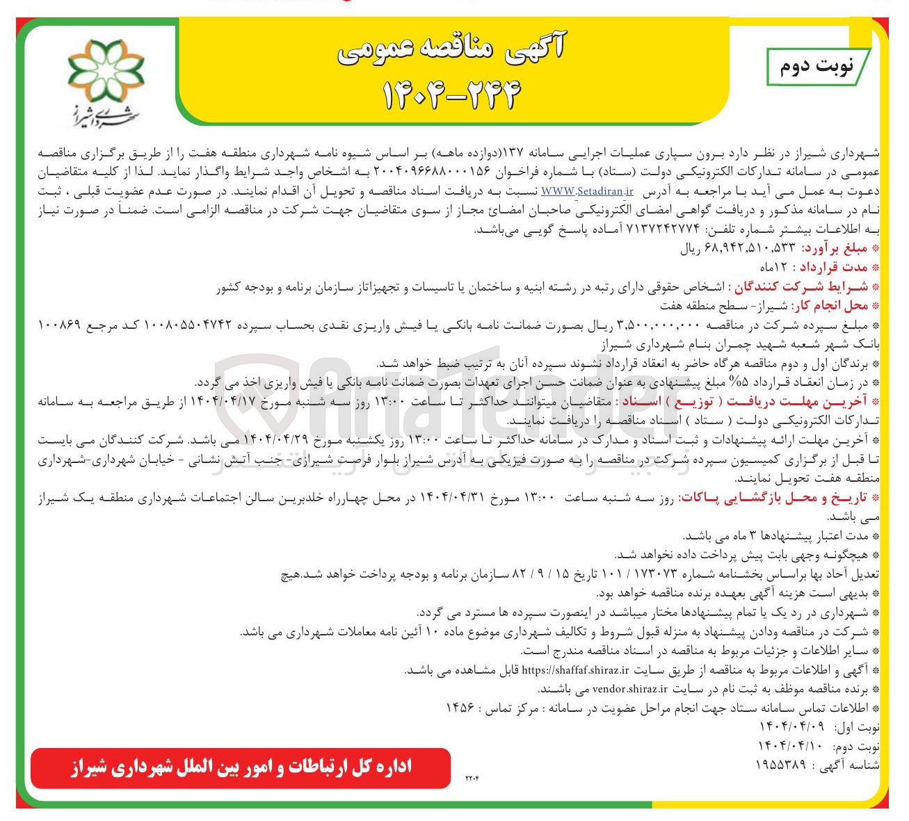 تصویر کوچک آگهی برون سپاری عملیات اجرایی سامانه ۱۳۷ 