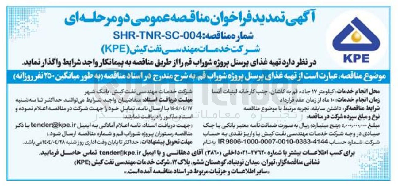 تصویر کوچک آگهی تهیه غذای پرسنل 