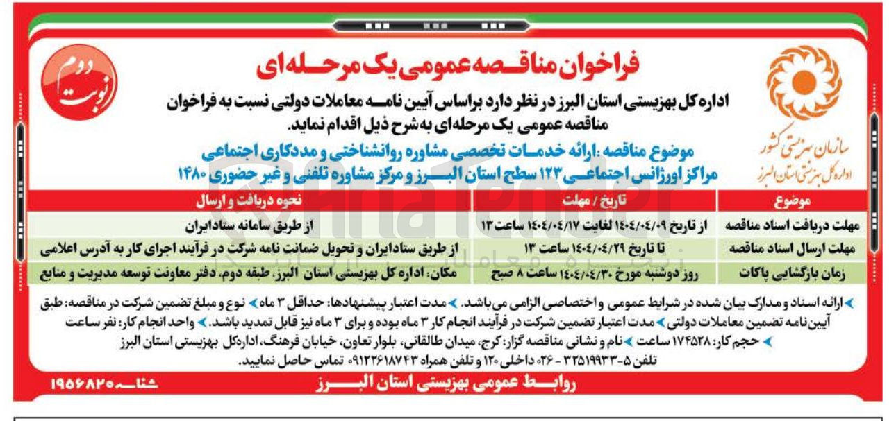 تصویر کوچک آگهی ارائه خدمات تخصصی مشاوره روانشناختی و مددکاری اجتماعی مراکز اورژانس اجتماعی ۱۲۳ 
