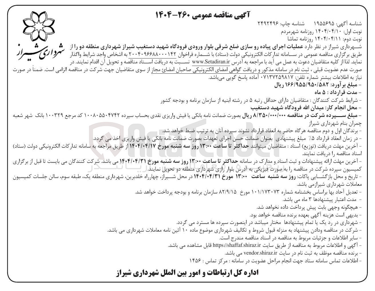 تصویر کوچک آگهی  عملیات اجرای پیاده رو سازی ضلع شرقی بلوار