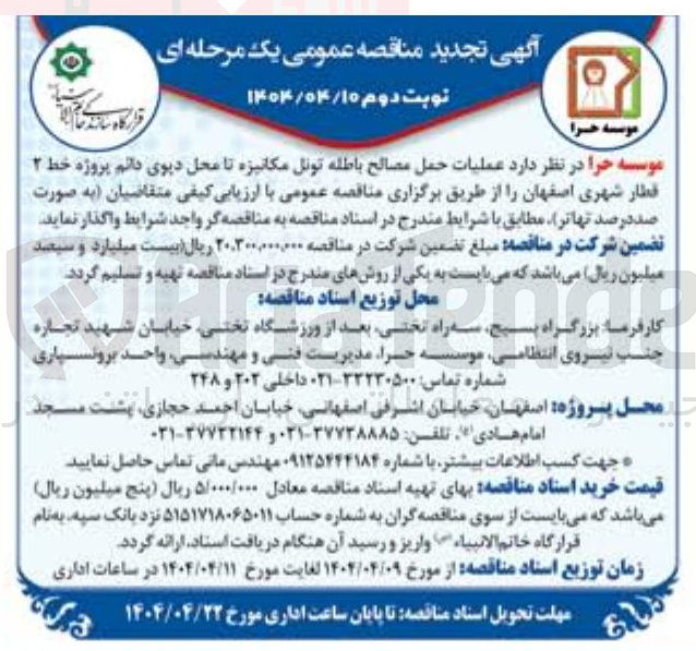 تصویر کوچک آگهی  عملیات حمل مصالح باطله تونل مکانیزه تا محل دیوی دانم