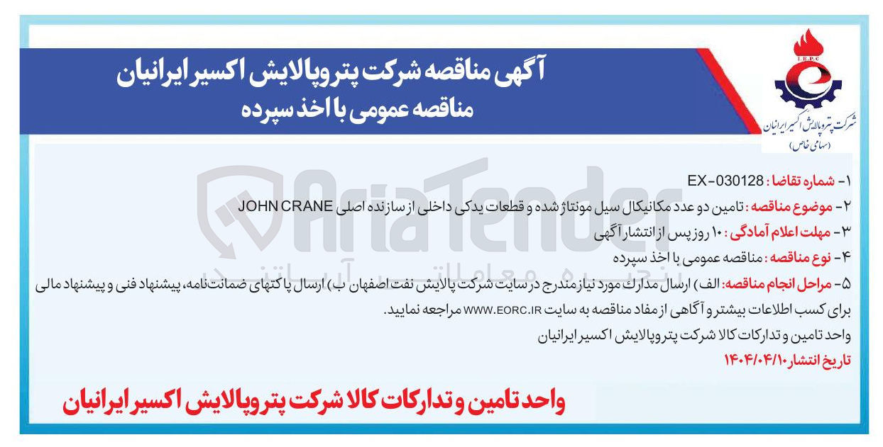 تصویر کوچک آگهی تامین دو عدد مکانیکال سیل مونتاژ شده و قطعات یدکی داخلی از سازنده اصلی JOHN 
CRANE ici nila