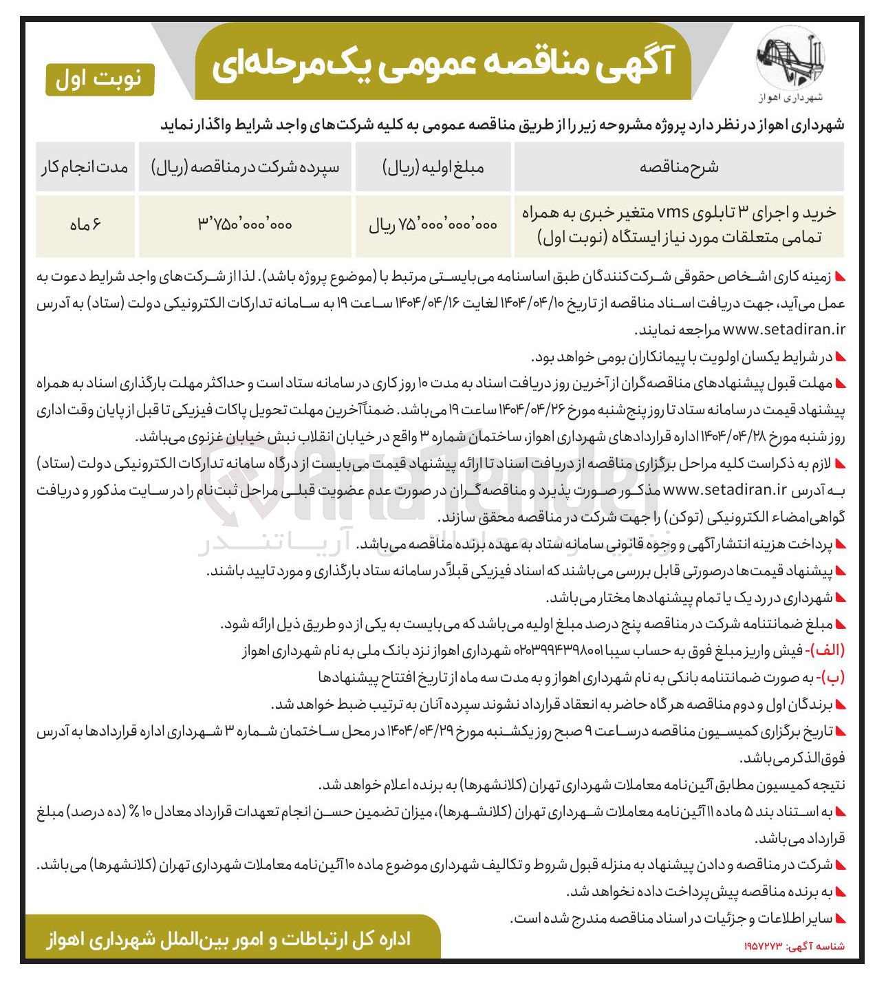 تصویر کوچک آگهی خرید و اجرای ۳ تابلوی vms متغیر خبری به همراه تمامی متعلقات مورد نیاز