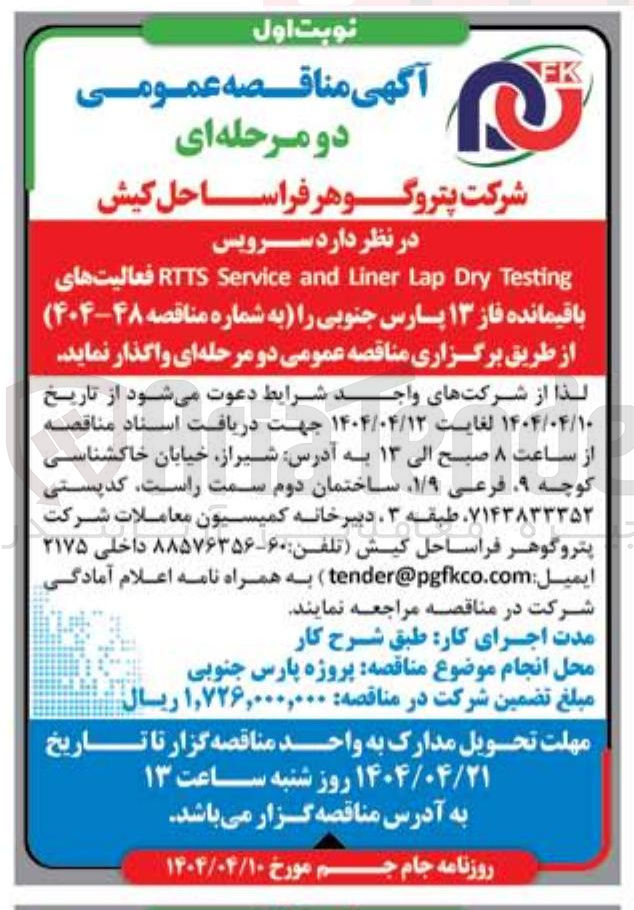 تصویر کوچک آگهی  سرویس 
FK 
Testing Dry Lap Liner and Service TTS