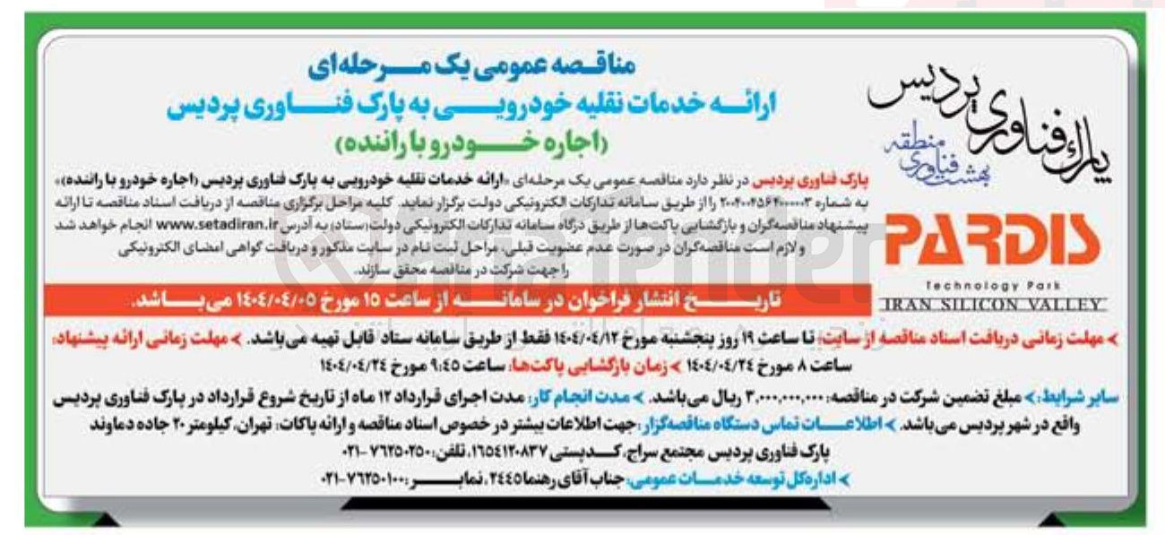 تصویر کوچک آگهی  ارائه خدمات نقلیه خودرویی