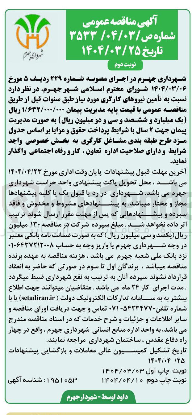 تصویر کوچک آگهی تأمین نیروهای کارگری 