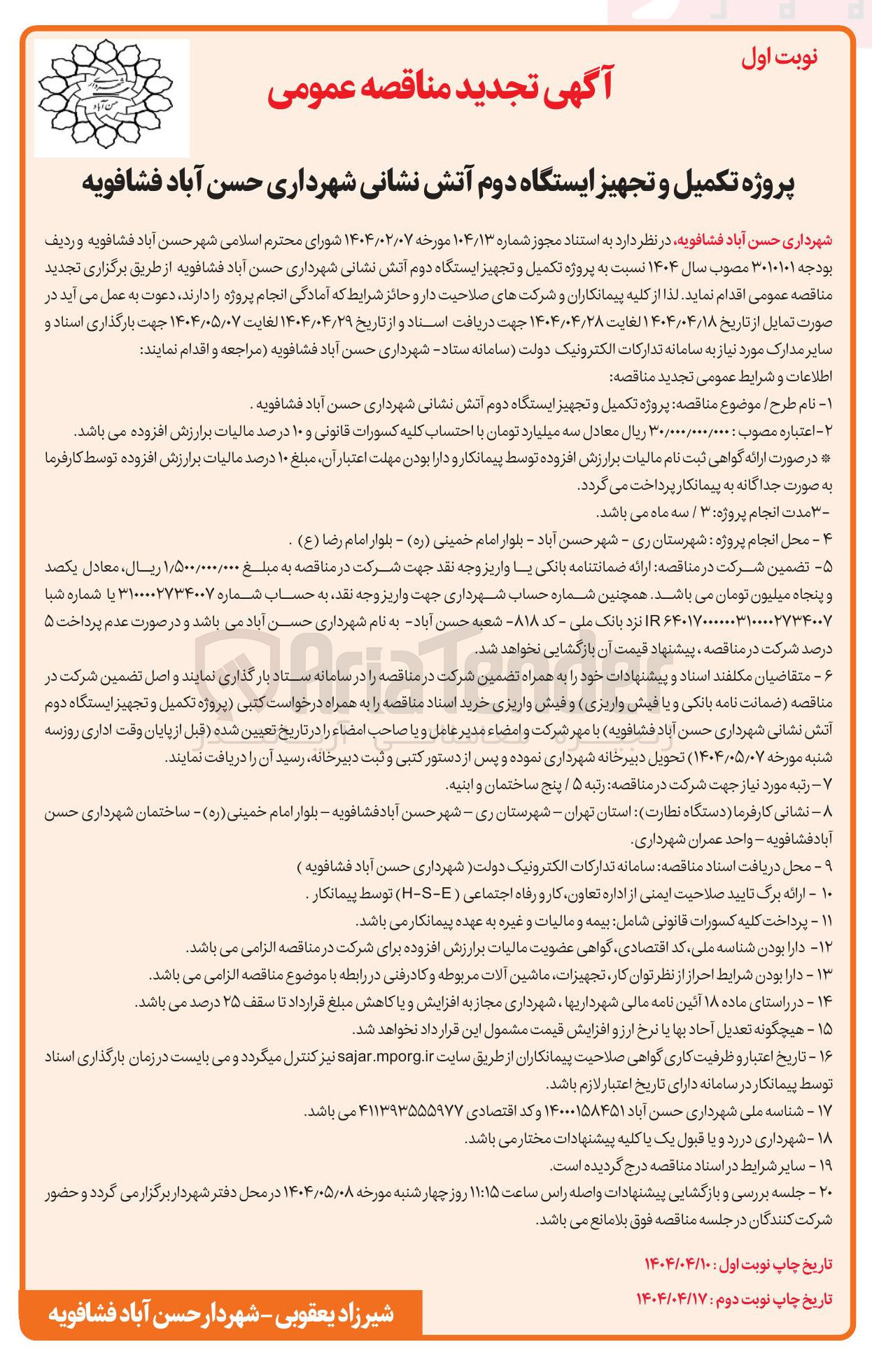 تصویر کوچک آگهی  تکمیل و تجهیز ایستگاه دوم آتش نشانی