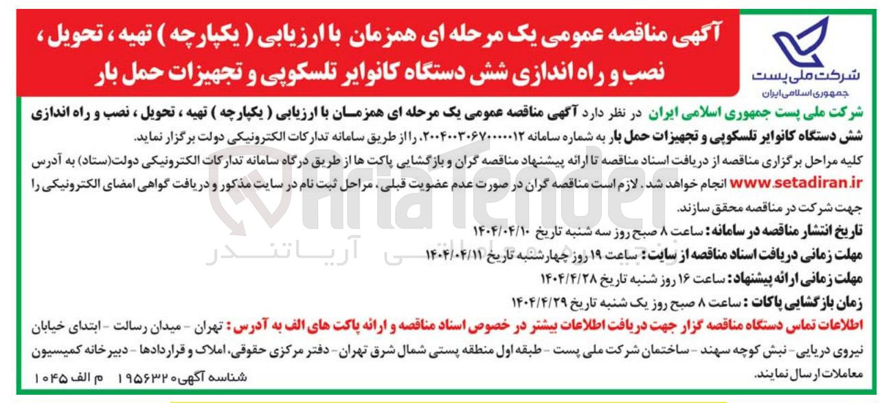 تصویر کوچک آگهی تهیه ، تحویل ، نصب و راه اندازی شش دستگاه کانوایر تلسکوپی و تجهیزات حمل بار 
