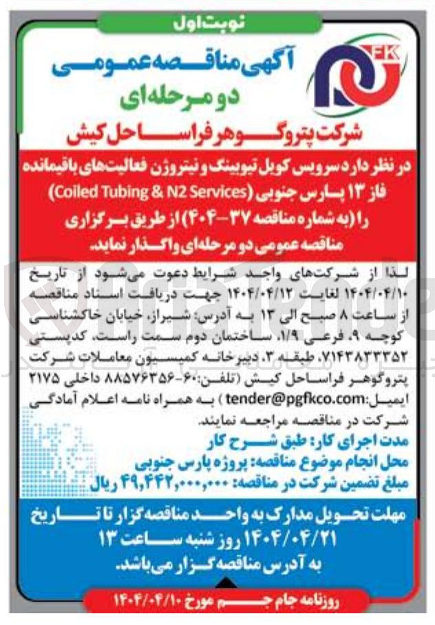 تصویر کوچک آگهی  سرویس کویل تیوبینگ و نیتروژن فعالیتهای باقیمانده فاز ۱۳ 